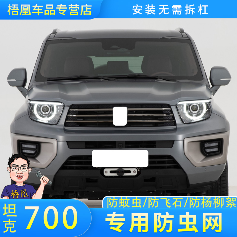 坦克700防虫网专车专用