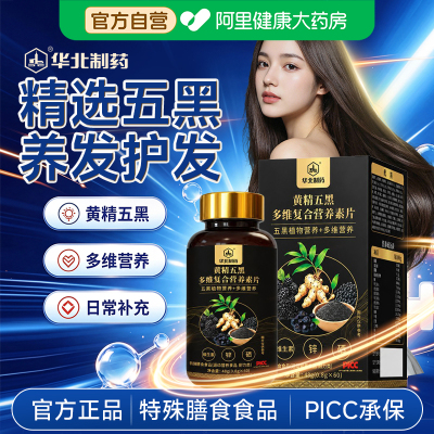华北制药黄精五黑片小黑瓶多维复合营养素片官方正品旗舰店中老年