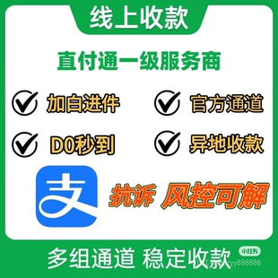 直付通一级代开二级进件企业支付宝api网关接口个人多商户收款码