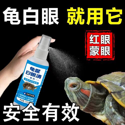 倍雨斯7号【龟眼净溶液】乌龟白眼病专用乌龟眼睛红肿鼓包羽斯净