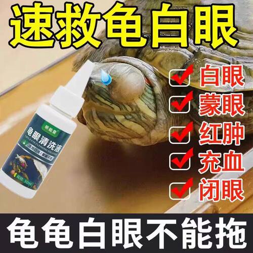 倍雨斯7号【龟眼净溶液】乌龟白眼病专用乌龟眼睛红肿鼓包羽斯净