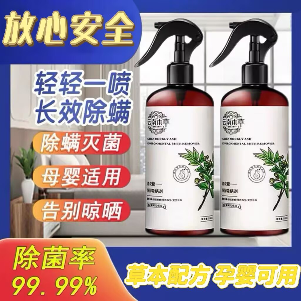 仙贝青花椒宁除螨喷雾剂床上去螨虫免洗杀菌家用除螨剂除蝻喷雾