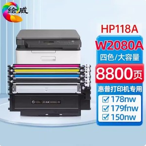 绘威适用惠普178nw粉盒179fnw硒鼓W2080A hp 118a激光打印机150a