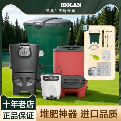 虹越Biolan碧奥兰堆肥箱厨余堆肥桶花园有机垃圾腐熟EM发酵沤肥料