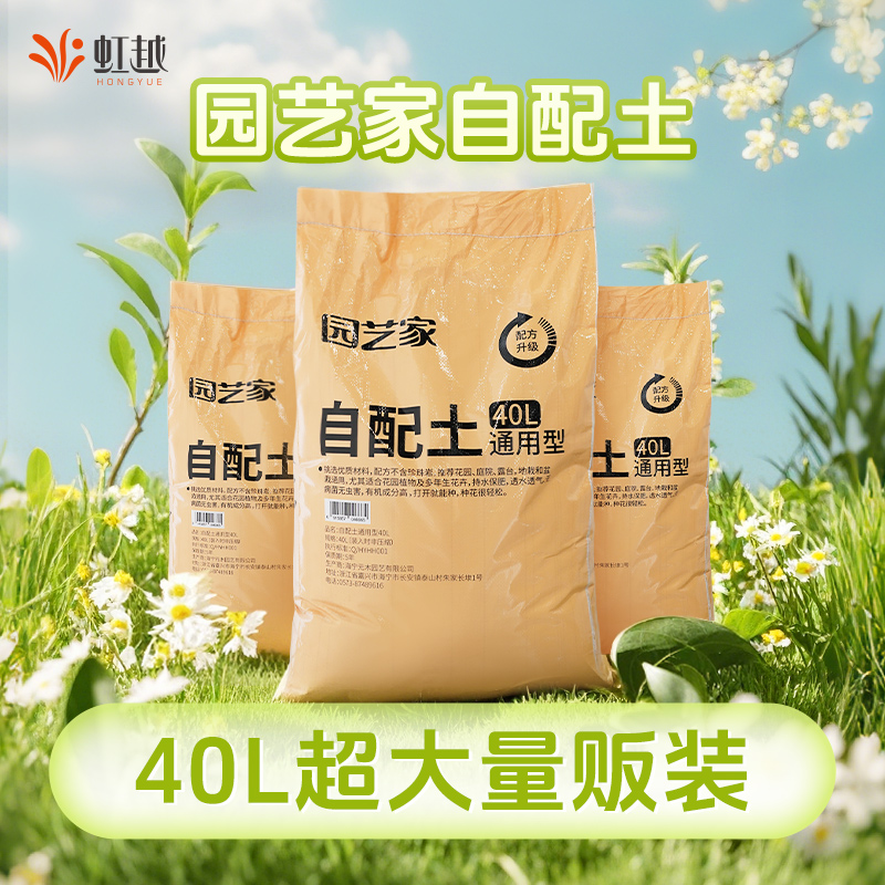 园艺家40L自配土营养土养花通用专用土泥炭种花种菜土壤种植有机