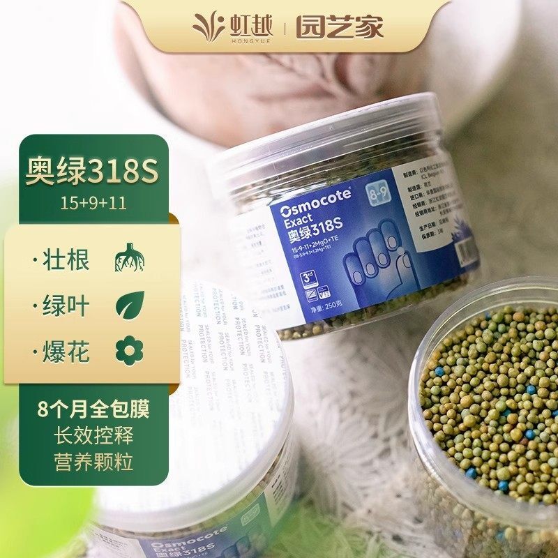 虹越进口奥绿318S缓释肥月季花卉家用室内盆栽植物通用花肥肥料