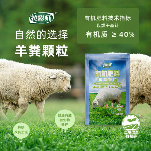 羊粪花彩师发酵腐熟有机肥料花卉蔬菜绿植农家花肥美乐棵颗粒通用