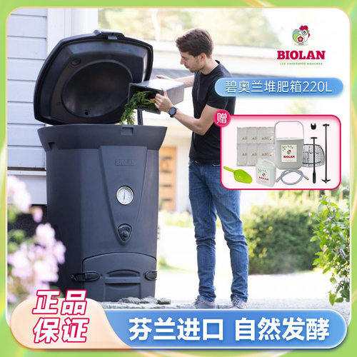 虹越Biolan碧奥兰芬兰进口家用专业厨余堆肥箱220L有机垃圾发酵桶