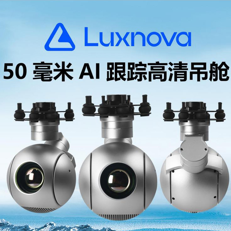无人机50毫米AI高清吊舱光学变焦相机云台单光4K增稳识别特征跟踪