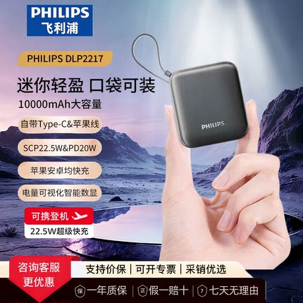 飞利浦充电宝自带双线10000毫安轻薄耐用22.5w快充便携迷你充电宝