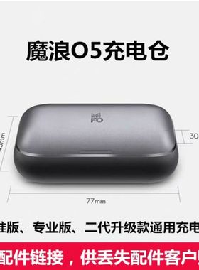 魔浪 O5二代三代/S无线蓝牙耳机单耳/左耳/右耳/充电仓原装配件