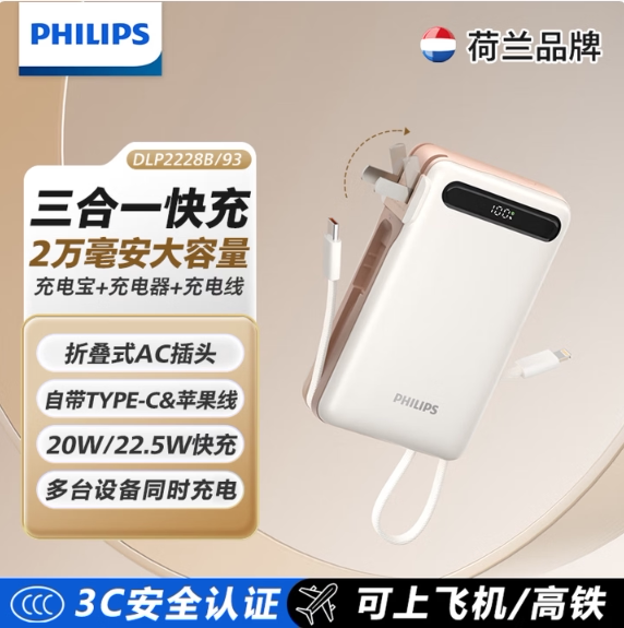 飞利浦3合1充电宝2万毫安3C认证自带插头带双线超快充适配苹果17