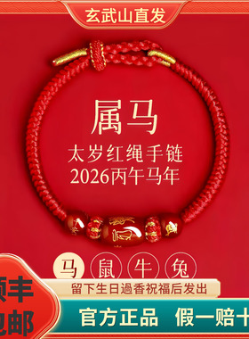 2026本命年马年太岁红绳手链男款红色编织鼠牛兔护身符女手绳礼物