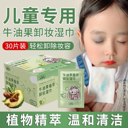 儿童专用牛油果卸妆湿巾眼脸唇部