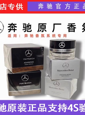 奔驰原厂车载香薰香水E300GLE450迈巴赫S480 GLS480 G500香氛系统