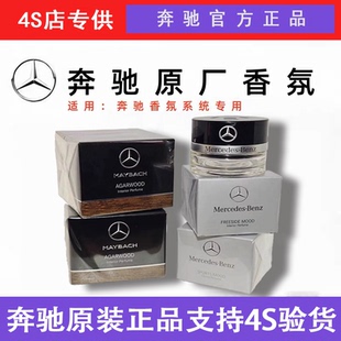 奔驰原厂车载香薰香水E300GLE450迈巴赫S480 GLS480 G500香氛系统