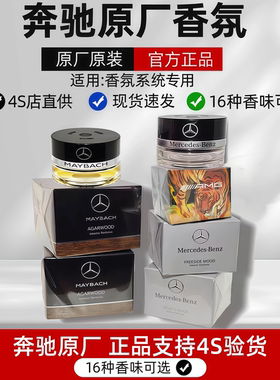 奔驰原厂车载香水香薰S350 S400 S450L迈巴赫GLS专用汽车香氛系统