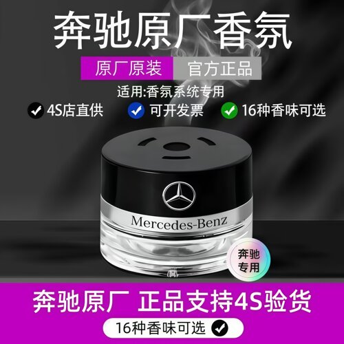 奔驰专用原厂车载香薰香氛负离子系统香水迈巴赫s480/450/glce300