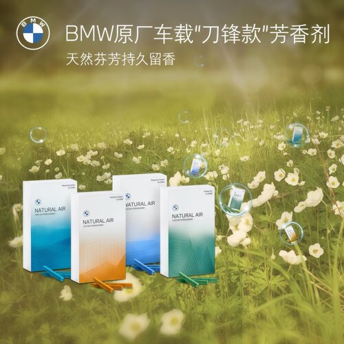 BMW原厂宝马车载香薰Natural Air芳香剂出风口车载香水支架 原厂