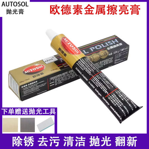 autosol欧德素擦亮金银抛光膏