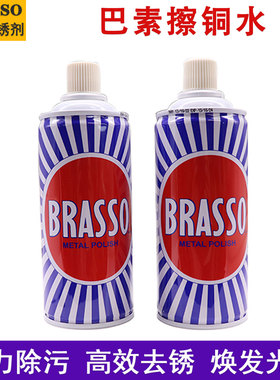 巴素擦铜水BRASSO清洁剂多用途金属擦亮剂400M快速抛光清洗除污剂