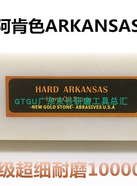 HARD ARKANSAS美国阿肯色超细天然油石磨刀石 工量具专用研磨油石