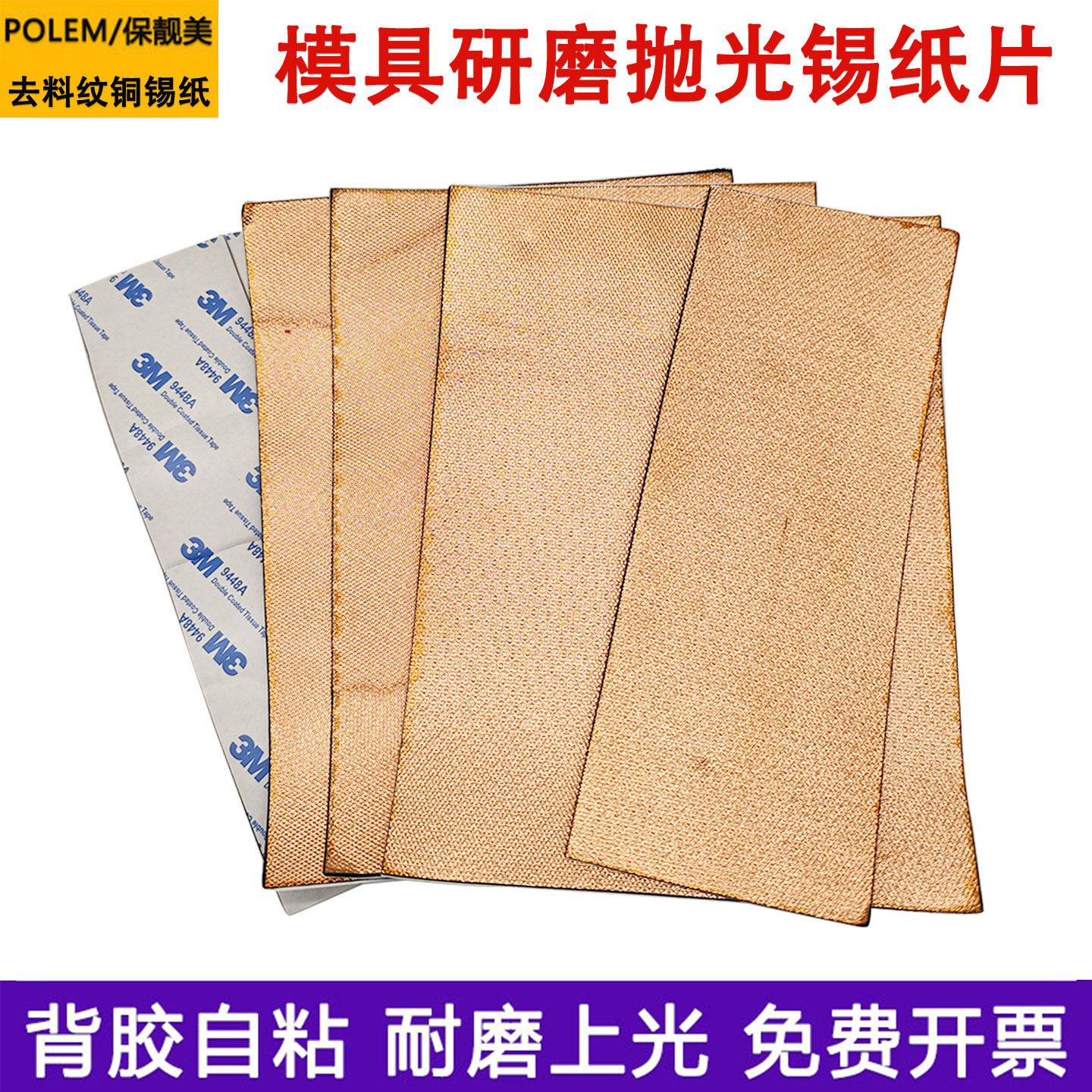 保靓美去料纹铜锡纸模具镜面抛光开粗去刀纹砂纸纹背胶海绵红铜箔