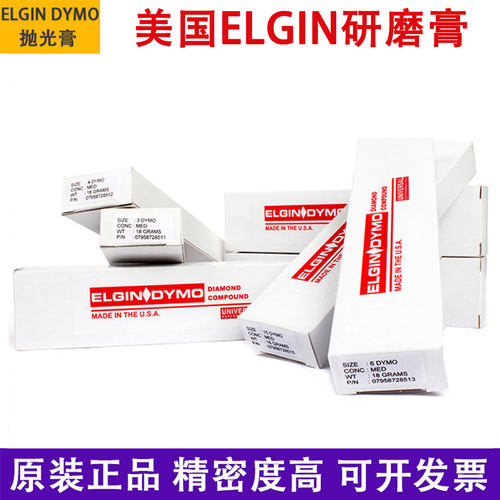 钻石膏ELGINDYMO美国18g抛光膏