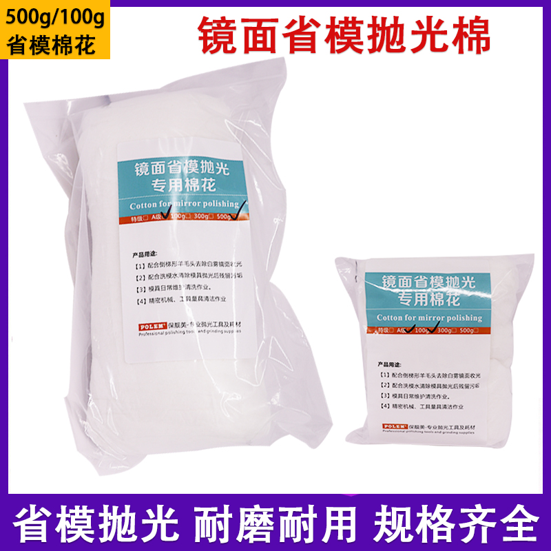 进口抛光棉模具镜面高光化妆棉花