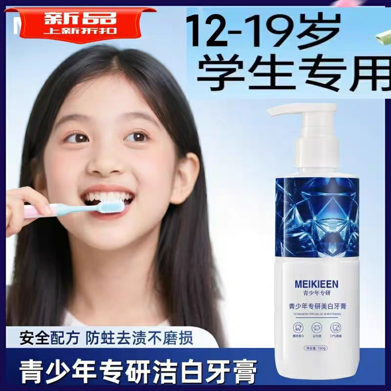 青少年学生初中高中小孩洁白儿童中大童8-12-13-14岁以上专用牙膏