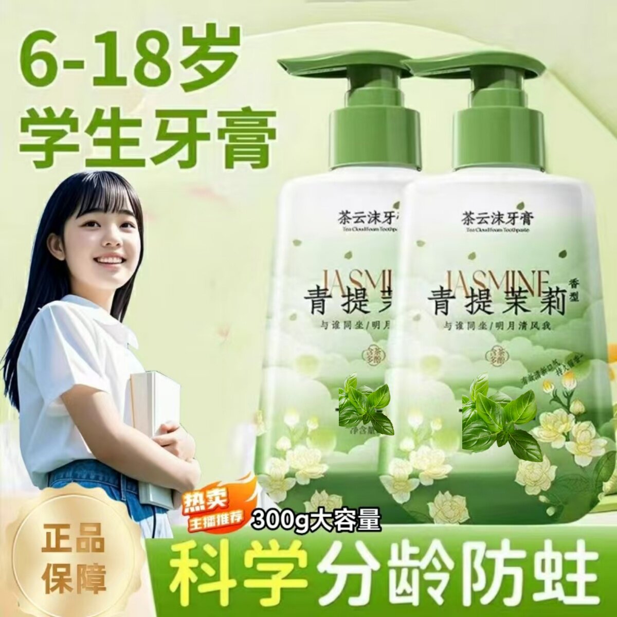 青少年儿童牙膏6-18岁初高中学生按压式青提茉莉花香除异味口臭正