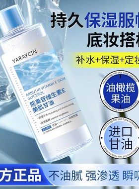 YARAYCIN熊果苷维生素E美肌甘油