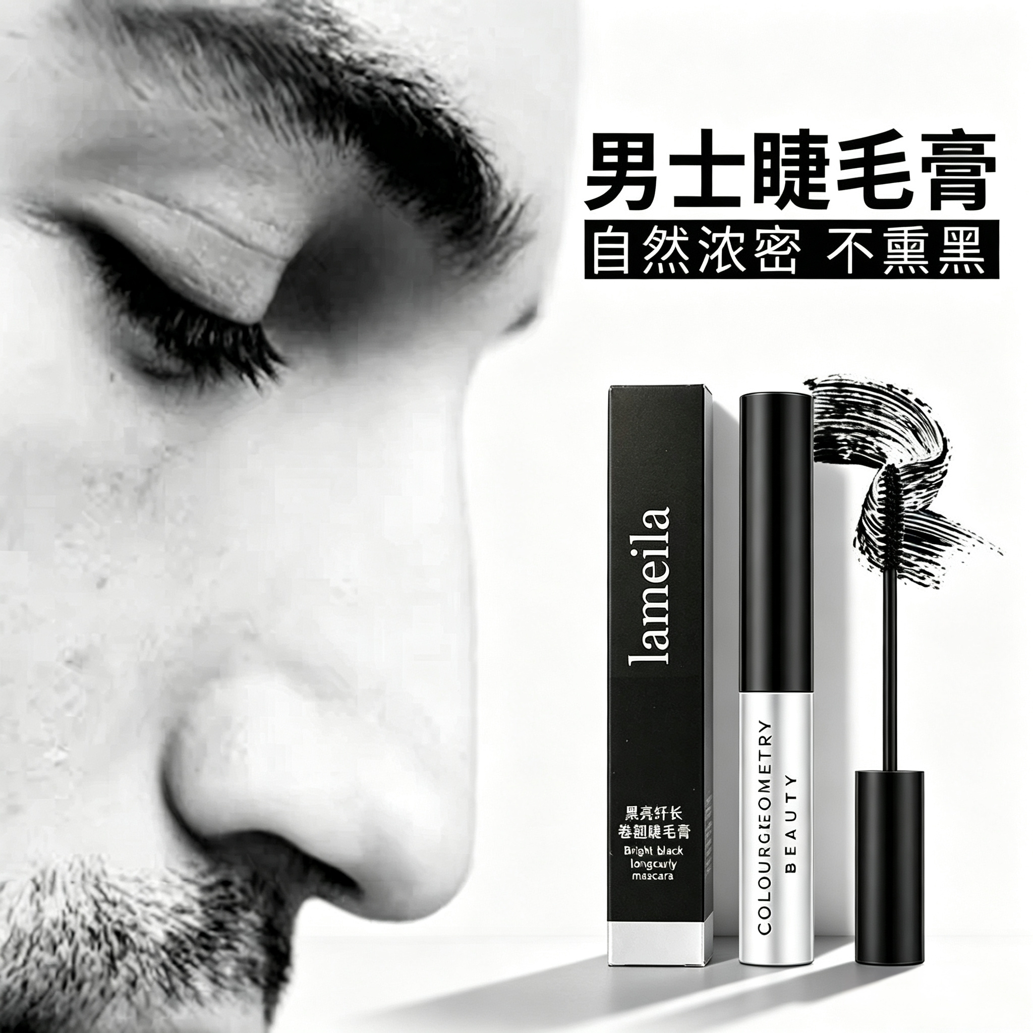 男士睫毛膏男生专用极细刷头自然纤长卷翘防水防汗不晕染初旗正品