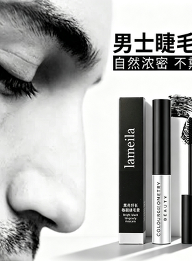 男士睫毛膏男生专用极细刷头自然纤长卷翘防水防汗不晕染初官正品