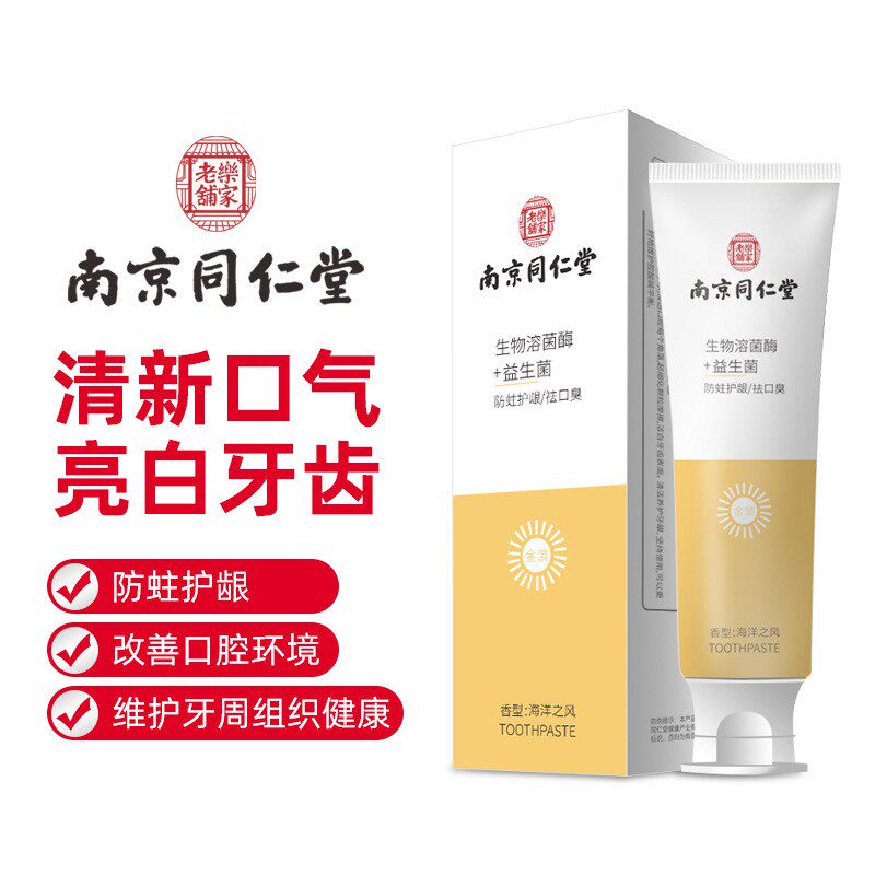 南京同仁堂生物溶菌酶清洁牙牙膏口干口苦护龈亮白去黄去渍祛口臭