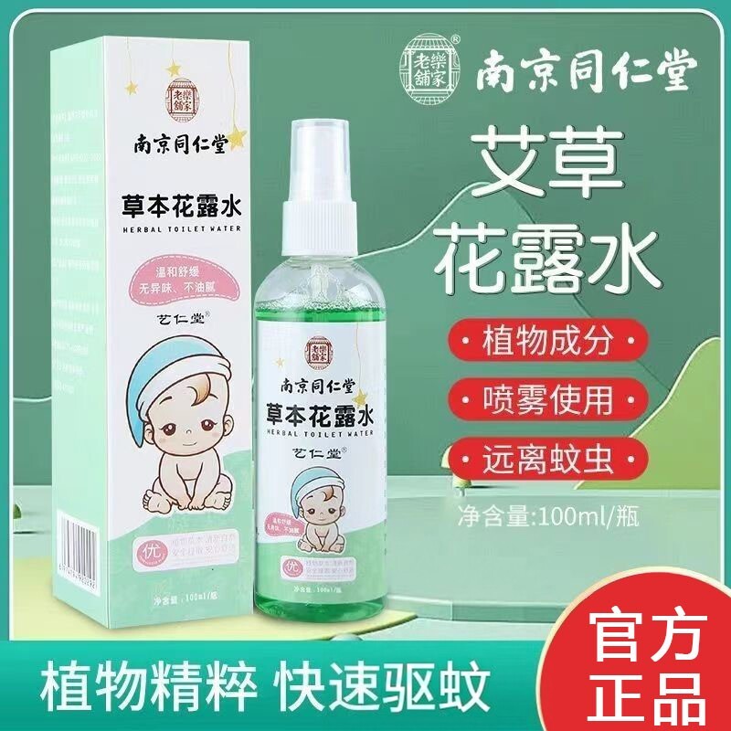 南京同仁堂花露水艾草驱蚊清凉花露痒水婴儿孕妇可用官方正品