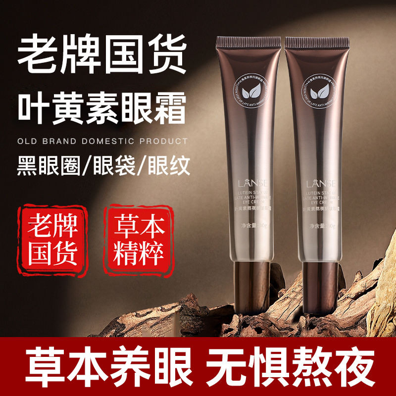 叶黄素熬夜抗皱眼霜 30g改善眼周皱纹大眼袋补水草本萃取眼霜正品