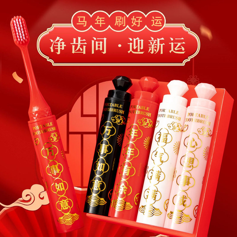马年到新年款轻奢口红式牙刷软毛便携旅行家庭过年送礼4支装套盒