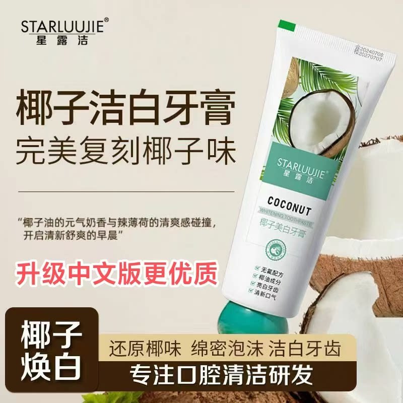 椰子椰盐牙膏小苏打洁白清火牙膏椰油去黄亮白去渍口气清新男女用