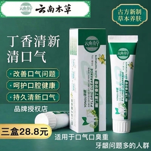 云南本草清新丁香中草牙膏幽螺去黄持久去口臭护龈敏感膏管正品