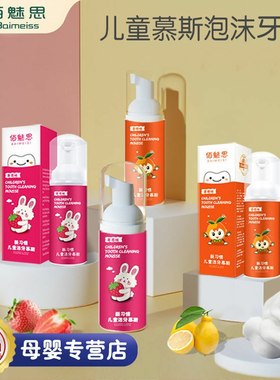 儿童牙膏水果味泡沫慕斯小孩宝宝