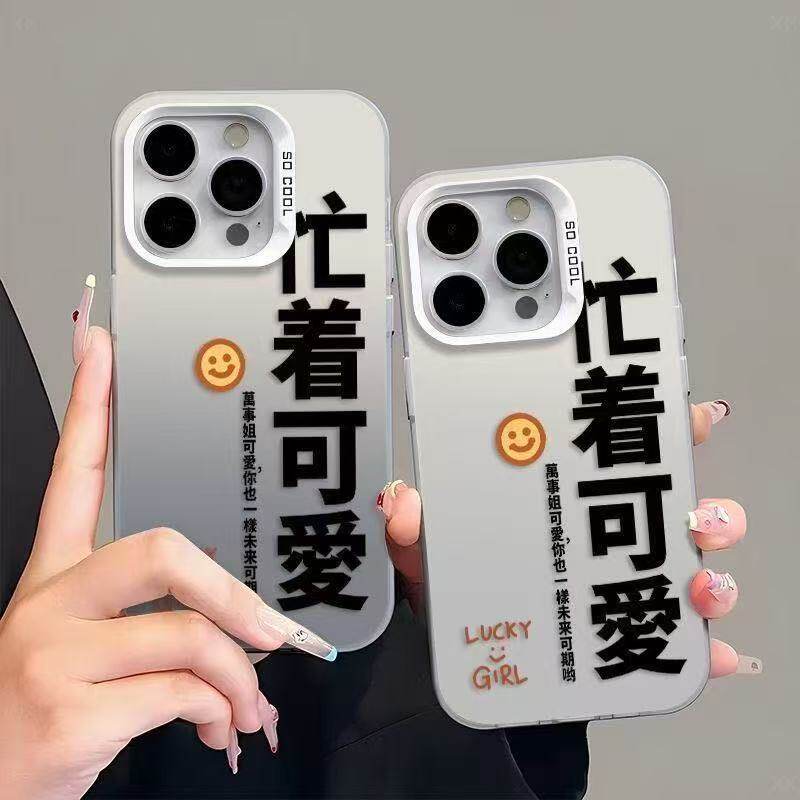 忙着可爱适用苹果16PROMAX/iPhone15/iPhone14个性磨砂彩银手机壳
