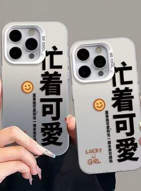 忙着可爱适用苹果16PROMAX/iPhone15/iPhone14个性磨砂彩银手机壳