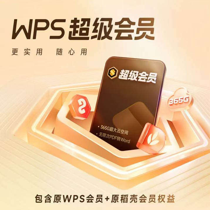 【特惠直充】WPS超级会员年卡vip会员办公必备