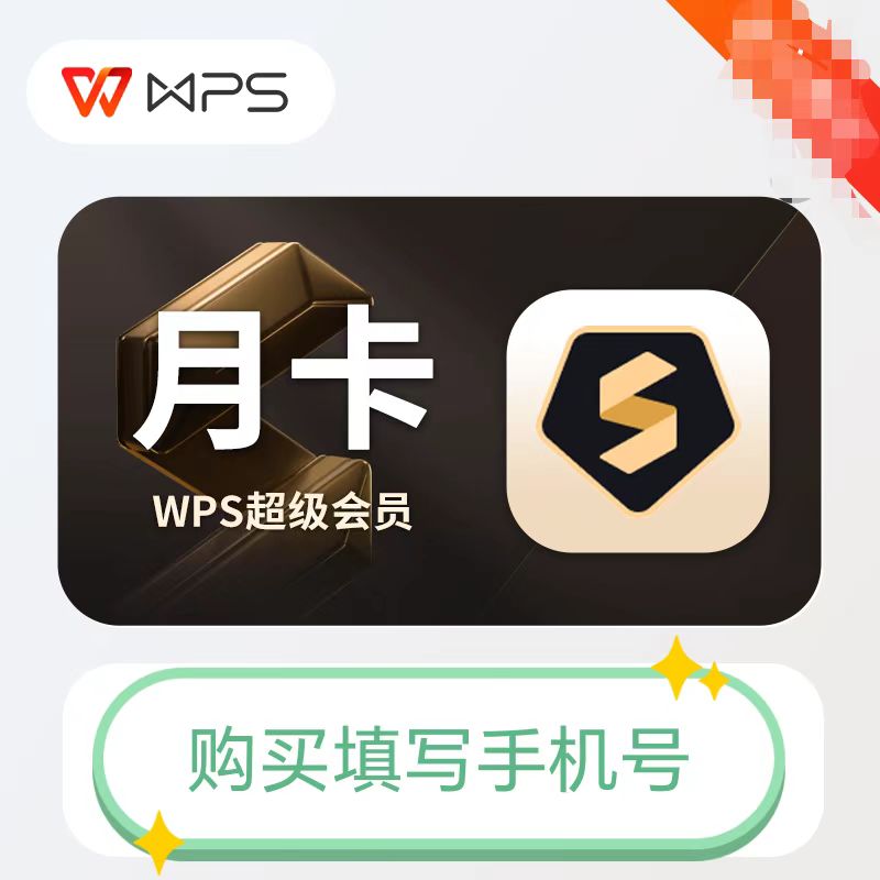 WPS超级会员月卡号码直充