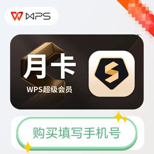 WPS超级会员月卡号码直充