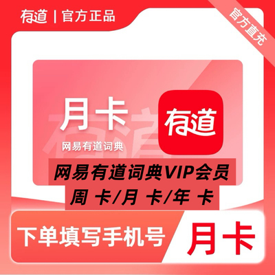 【号码直充】网易有道词典会员vip月卡周卡年卡会员