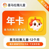 喜马拉雅儿童会员年卡vip会员12个月听故事哄睡 官方直充