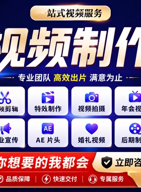 视频制作剪辑接单动画企业宣传片短视频主图拍摄后期年会ae代做mg
