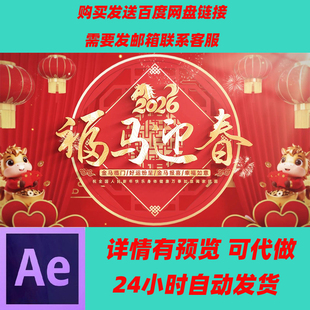 2026年马年片头AE模板国潮新春元旦拜年春节联欢晚会马年除夕片头
